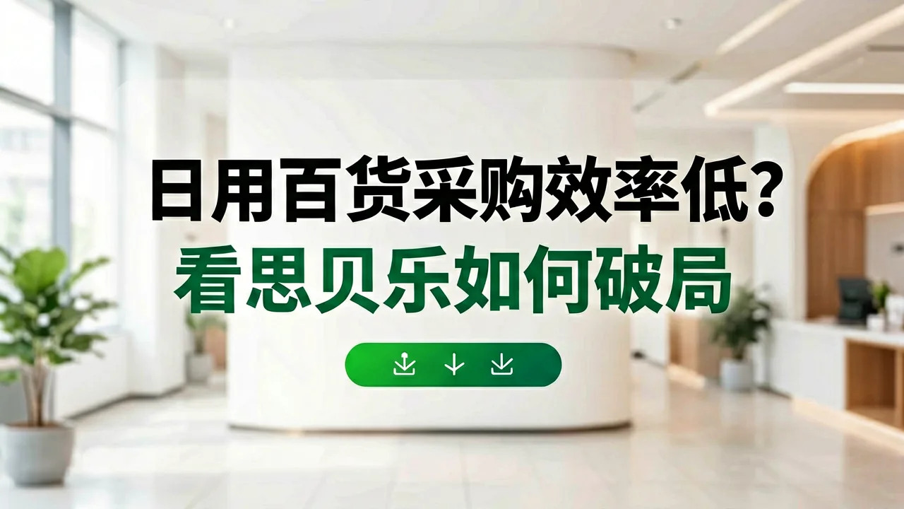 日用百货采购效率低?看思贝乐如何破局
